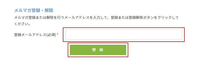 上記の欄にメルマガを受信したいメールアドレスを入力し、登録ボタンをクリックします。